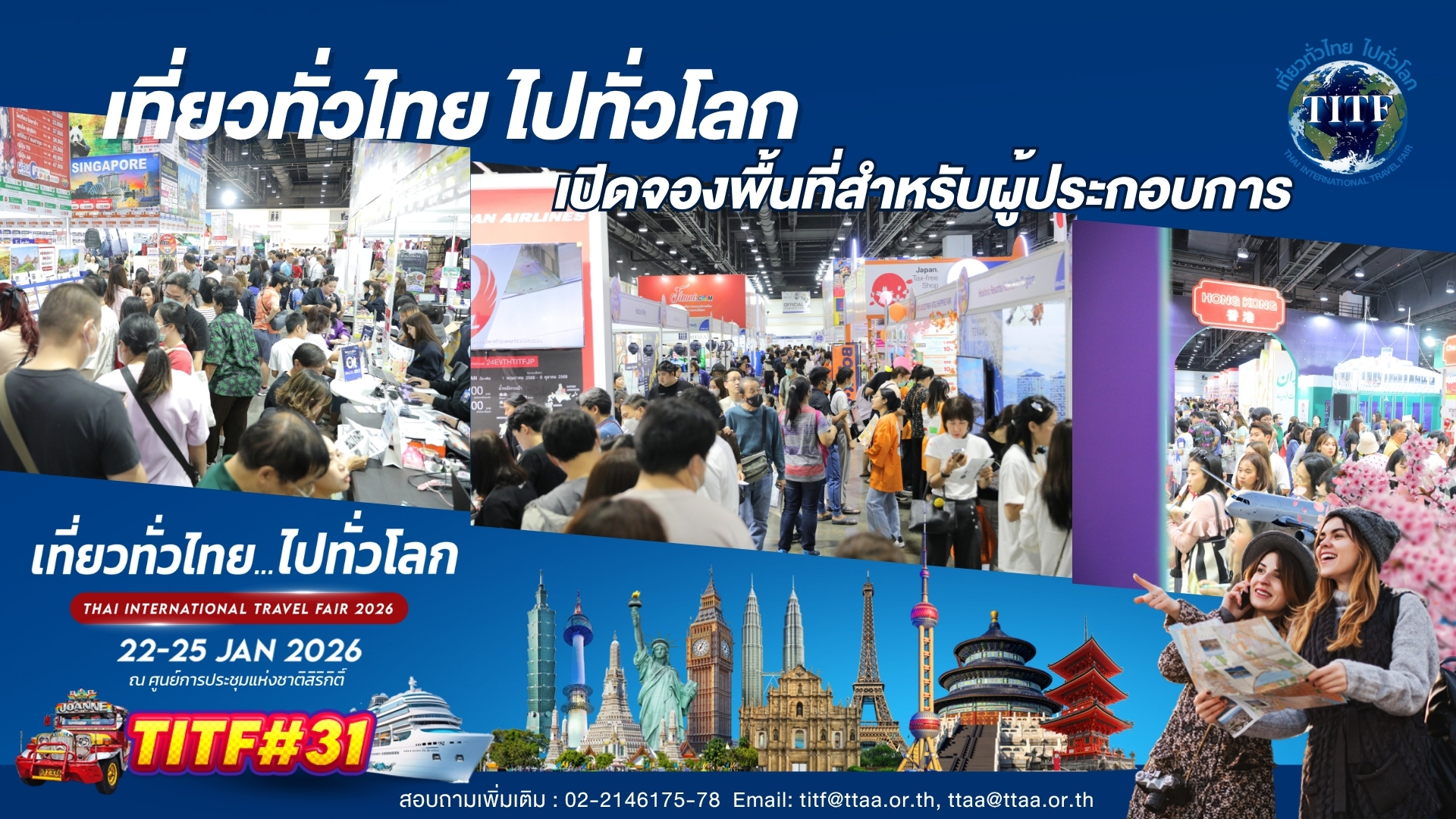 งานเที่ยวทั่วไทย ไปทั่วโลกครั้งที่ 31 เปิดให้จองพื้นที่บูธสำหรับผู้ประกอบการท่องเที่ยวแล้ววันนี้!!