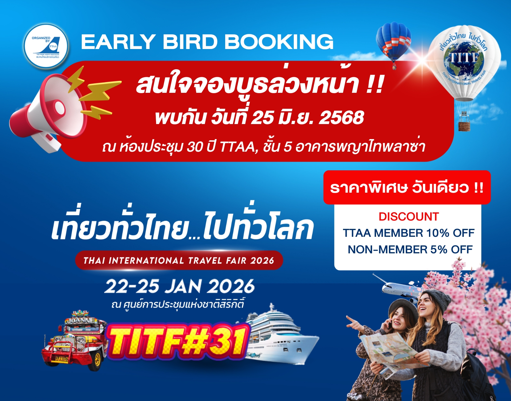 เปิดจองบูธล่วงหน้างาน “เที่ยวทั่วไทย ไปทั่วโลก” ครั้งที่ 31 